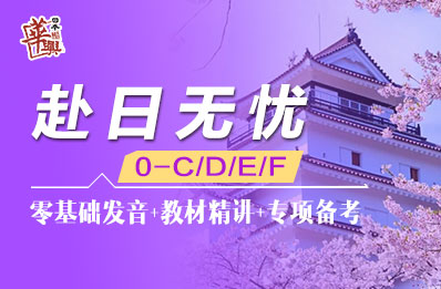 赴日无忧课程