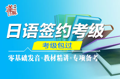 日语签约考级课程