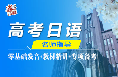 高考日语课程