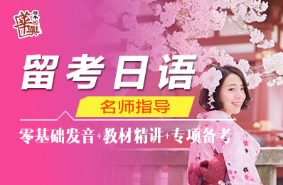 留考日语课程
