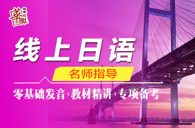 线上日语课程